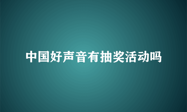 中国好声音有抽奖活动吗