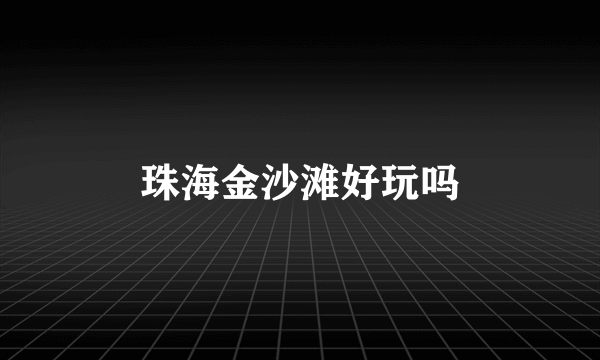 珠海金沙滩好玩吗