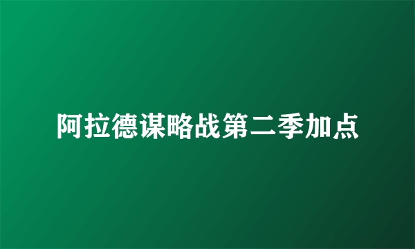 阿拉德谋略战第二季加点