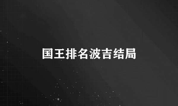 国王排名波吉结局