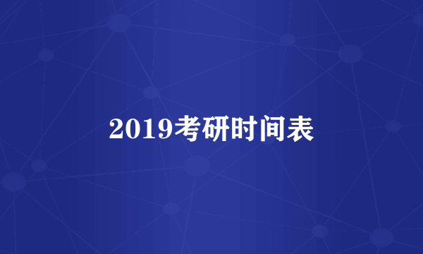 2019考研时间表