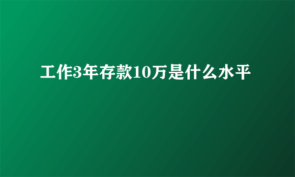 工作3年存款10万是什么水平