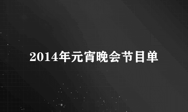 2014年元宵晚会节目单