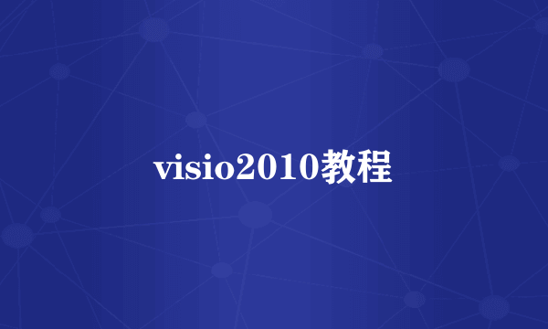 visio2010教程