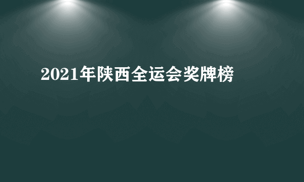 2021年陕西全运会奖牌榜