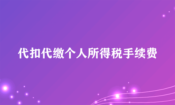 代扣代缴个人所得税手续费