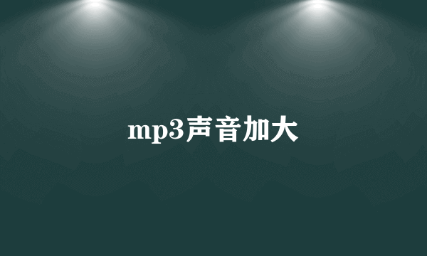 mp3声音加大