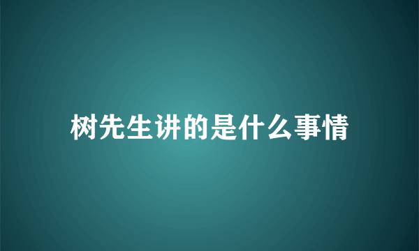 树先生讲的是什么事情