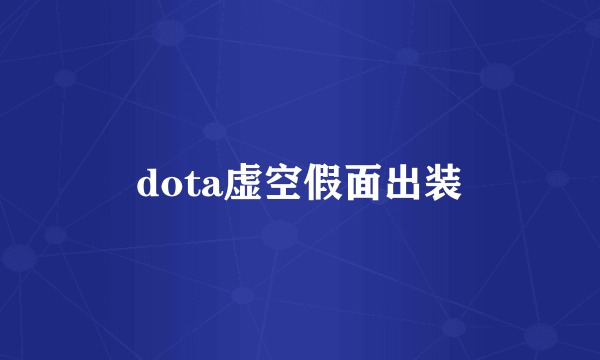 dota虚空假面出装