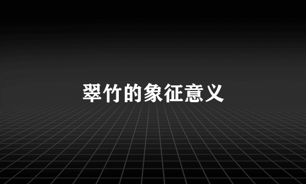 翠竹的象征意义