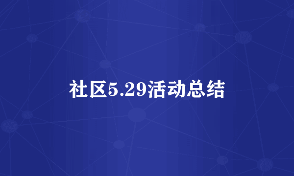 社区5.29活动总结