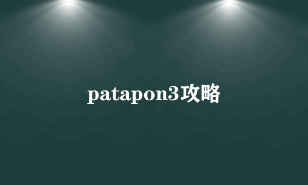 patapon3攻略