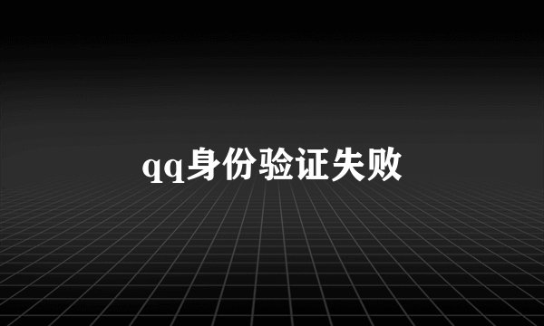 qq身份验证失败