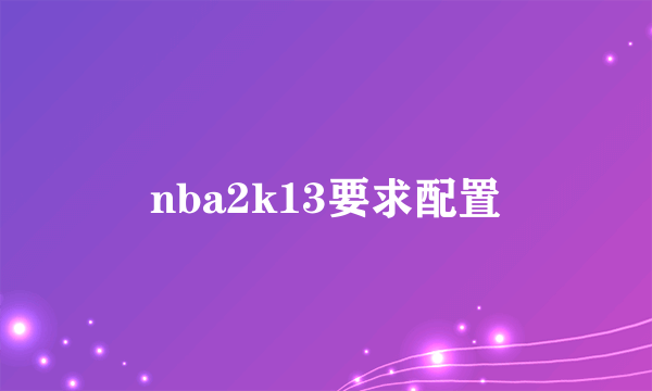 nba2k13要求配置