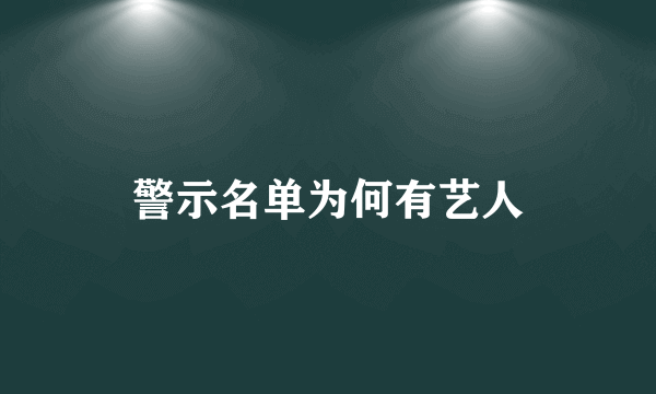 警示名单为何有艺人