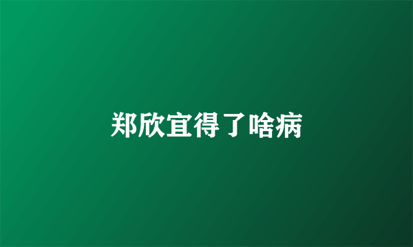 郑欣宜得了啥病