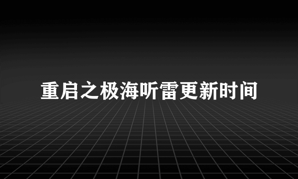 重启之极海听雷更新时间