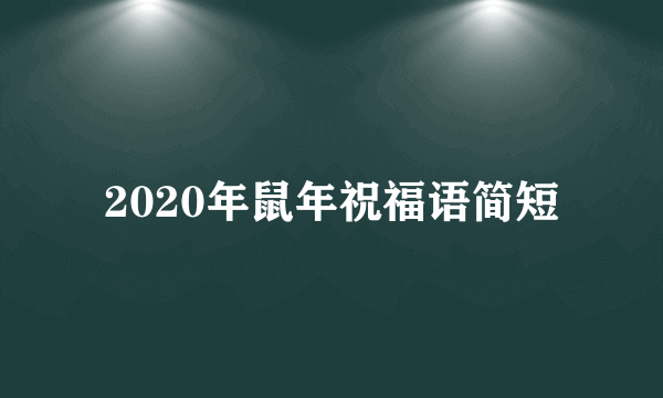 2020年鼠年祝福语简短