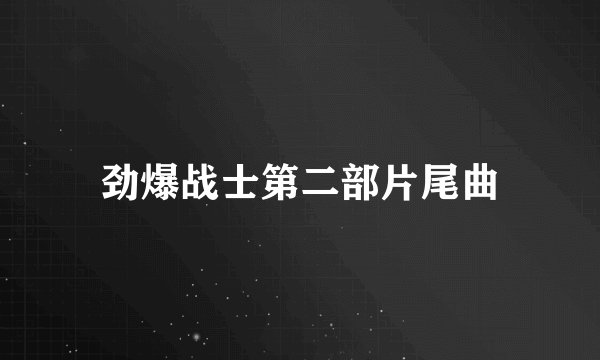 劲爆战士第二部片尾曲