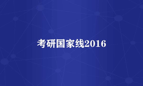 考研国家线2016