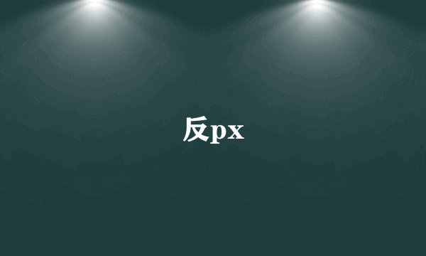 反px