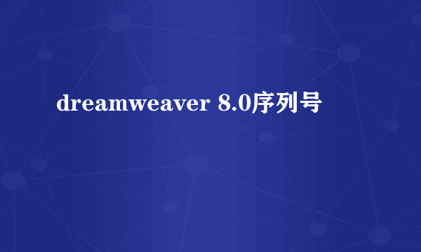 dreamweaver 8.0序列号