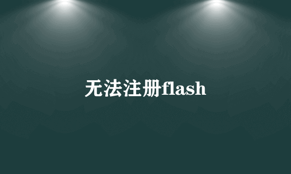 无法注册flash