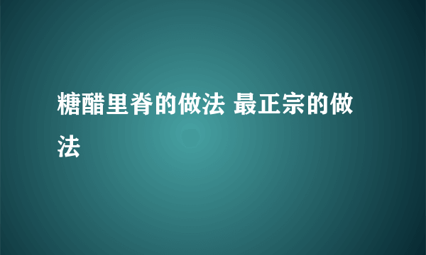 糖醋里脊的做法 最正宗的做法