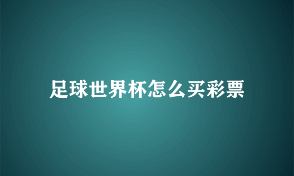 足球世界杯怎么买彩票