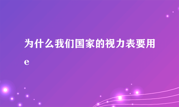 为什么我们国家的视力表要用e