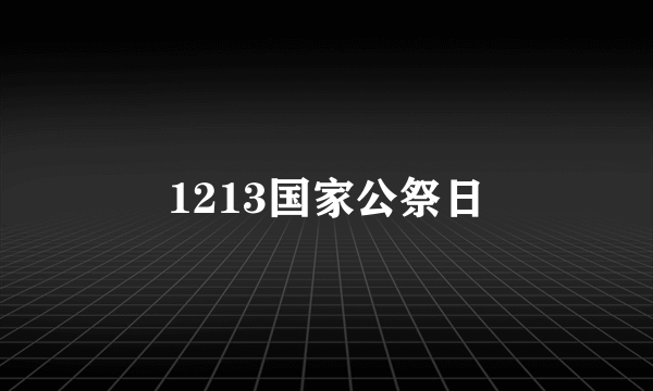 1213国家公祭日