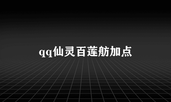 qq仙灵百莲舫加点