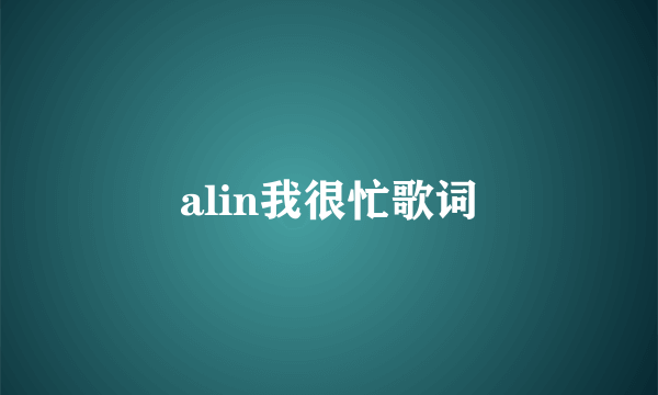 alin我很忙歌词