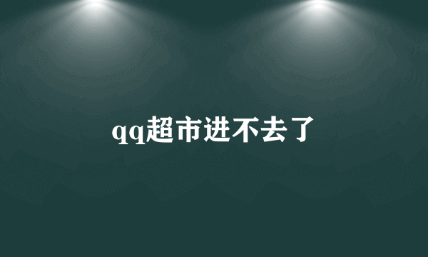 qq超市进不去了