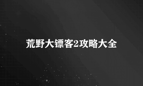 荒野大镖客2攻略大全