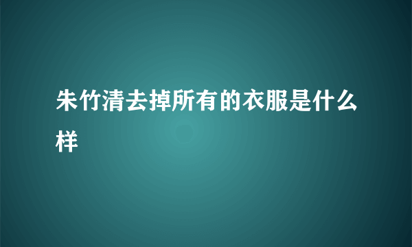 朱竹清去掉所有的衣服是什么样