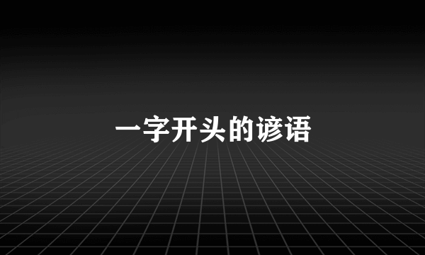 一字开头的谚语