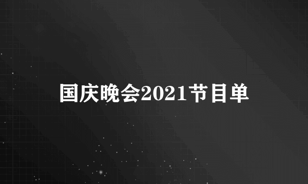 国庆晚会2021节目单