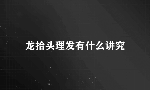 龙抬头理发有什么讲究