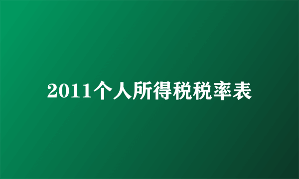 2011个人所得税税率表