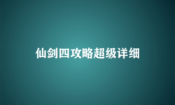 仙剑四攻略超级详细