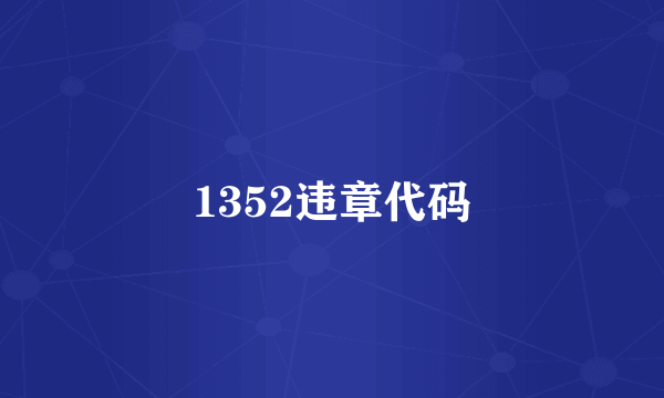 1352违章代码