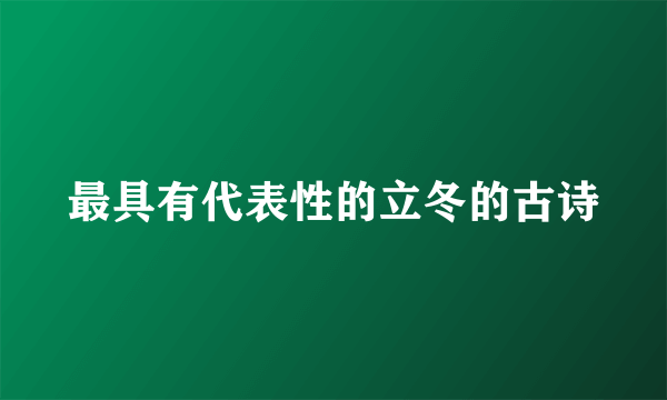 最具有代表性的立冬的古诗