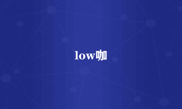 low咖