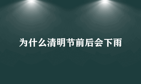 为什么清明节前后会下雨