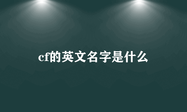 cf的英文名字是什么