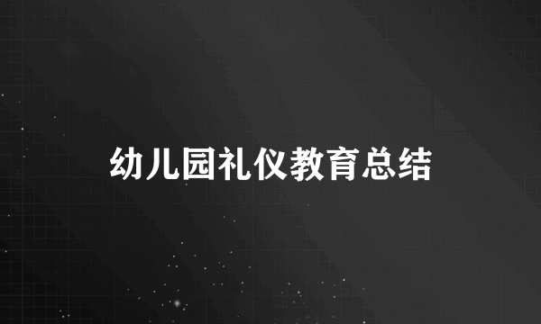 幼儿园礼仪教育总结