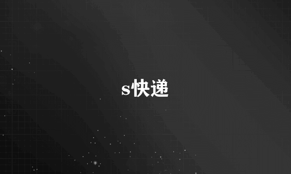 s快递