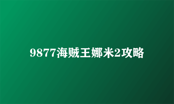 9877海贼王娜米2攻略