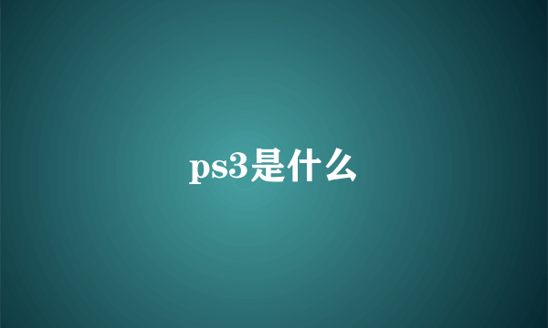 ps3是什么